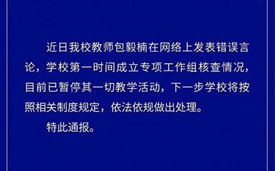 高校教师发表错误言论被校方停止惩罚