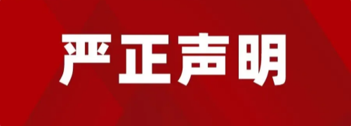 浙江铭广律师事务所严正声明